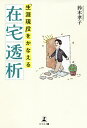 「生涯現役」をかなえる在宅透析/鈴木孝子【3000円以上送料無料】