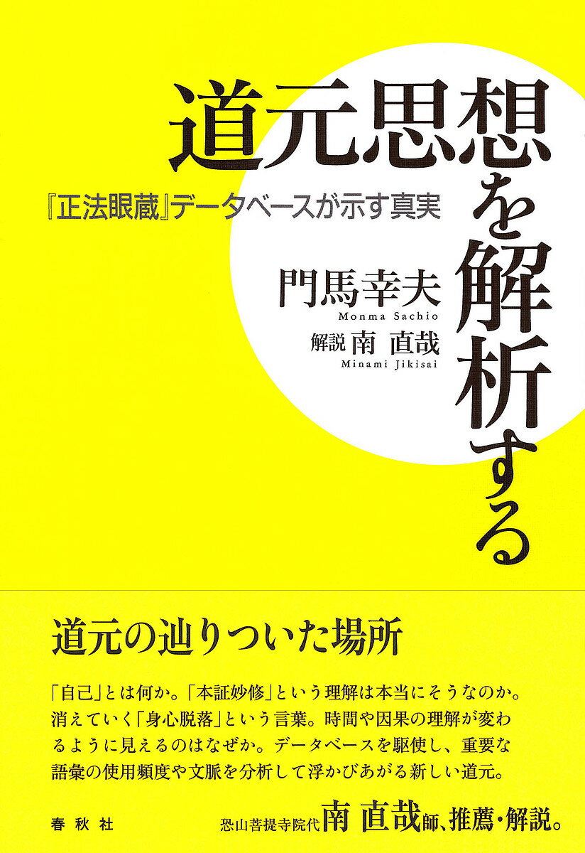 道元思想を解析する 『正法眼蔵』データベースが示す真実／門馬幸夫【3000円以上送料無料】