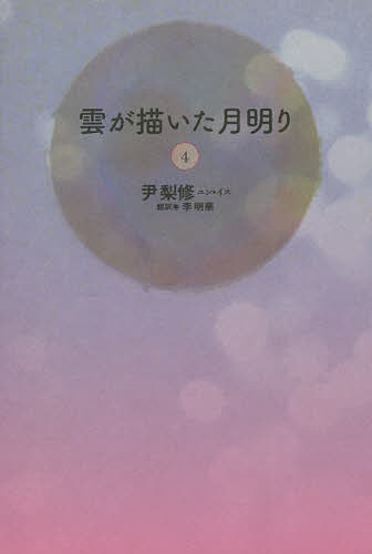 著者尹梨修(著) 李明華(訳)出版社新書館発売日2021年08月ISBN9784403221361ページ数471Pキーワードくもがえがいたつきあかり4 クモガエガイタツキアカリ4 ゆん いす い みよんふあ ユン イス イ ミヨンフア9784403221361