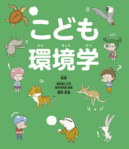 【3千円以上送料無料】こども環境学／朝岡幸彦