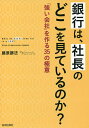 銀行は、社長のどこを見ているのか? 「強い会社」を作る35の極意/藤原勝法【3000円以上送料無料】