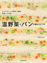 温野菜とパンの組み立て方 サラダサンドの探求と展開、料理への応用/ナガタユイ/レシピ【3000円以上送料無料】