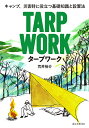 タープワーク キャンプ、災害時に役立つ基礎知識と設置法/荒井裕介【3000円以上送料無料】