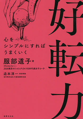 好転力 心をシンプルにすればうまくいく／服部道子【3000円以上送料無料】