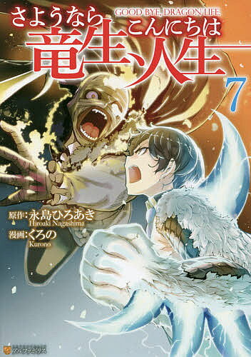【3千円以上送料無料】さようなら竜生、こんにちは人生 7／永島ひろあき／くろの