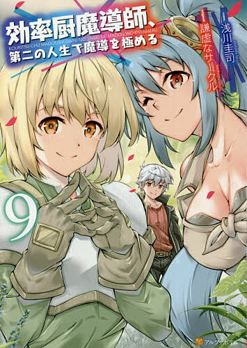 V Jump C - 効率厨魔導師、第二の人生で魔導を極める 9／浅川圭司／謙虚なサークル【3000円以上送料無料】