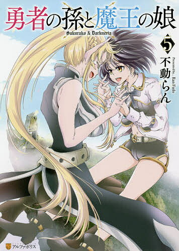 勇者の孫と魔王の娘 5／不動らん【3000円以上送料無料】