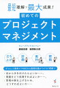 初めてのプロジェクトマネジメント 最短理解で最大成果!/勝俣安朗/細澤新太郎【3000円以上送料無料】