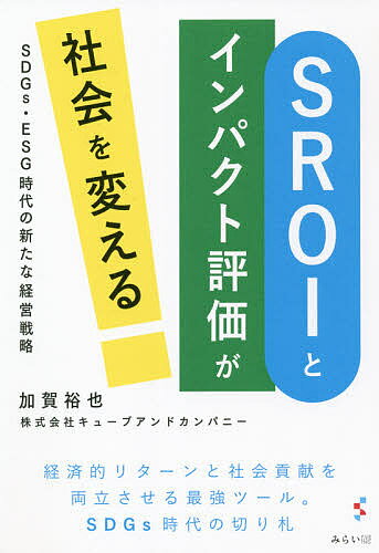 著者加賀裕也(著)出版社みらいパブリッシング発売日2021年07月ISBN9784434291869ページ数170Pキーワードえすあーるおーあいといんぱくとひようかがしやかいお エスアールオーアイトインパクトヒヨウカガシヤカイオ かが ゆうや カガ ユウヤ9784434291869内容紹介コロナ禍を乗り越える、SDGs時代の最新ビジネスツール。「SROI+インパクト評価」を徹底活用!経済的リターンと社会貢献を両立させる、ビジネス界最先端のトレンド、SROIとインパクト評価の、基本・実例・背景・活用法を伝授。コロナ禍で益々求められる新たな社会モデルを策定する最新ビジネスガイド!SROIとは、Social Return on Investment、すなわち「社会的投資収益率」の略。事業やプロジェクトからもたらされる社会的リターンを、金銭的価値に換算して示すものです。インパクト評価とともに、いま注目されている指標です。投資をする側と受ける側、そして社会的課題をかかえた多くの人々や組織にメリットをもたらす、いわば「三方良し」ともいうべき最善の方法。それが「SROI+インパクト評価」なのです。今後ますます注目される期待のビジネス・ツールです。※本データはこの商品が発売された時点の情報です。目次第1章 SDGsと事業を両立させるESG投資、インパクト投資とは？（SDGsの実現には多額の資金が必要/SDGsとESG投資 ほか）/第2章 インパクト投資が道をひらくさまざまな事例（PSI社による社会的インパクト投資のプラットフォーム/スポーツビジネスにおける社会的構造の「見える化」の動き ほか）/第3章 SROIとインパクト評価の知っておくべき知識とメリット（ROIとSROI/SROIによるインパクト評価 ほか）/第4章 SROIで問題解決されたさまざまな事例（欧州サッカー連盟が訴えるSROIの重要性/松本山雅スポーツクラブの巡回サッカー教室のSROI値算出 ほか）/第5章 SROIが導き出す企業評価のあらたな基準—時価総額と社会的価値（SROIの問題点/SROIと時間の概念 ほか）