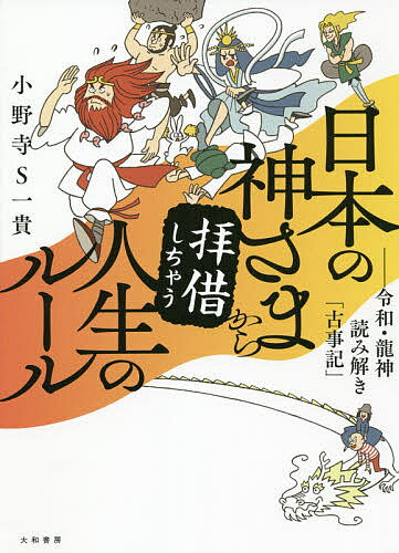 日本の神さまから拝借しちゃう人生のルール 令和・龍神読み解き「古事記」／小野寺S一貴【3000円以上送料無料】