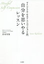 自分を思いやるレッスン マインドフル・セルフ・コンパッション入門/岸本早苗【3000円以上送料無料】