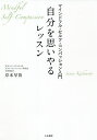 著者岸本早苗(著)出版社大和書房発売日2021年08月ISBN9784479797050ページ数349Pキーワードじぶんおおもいやるれつすんまいんどふるせるふこんぱ ジブンオオモイヤルレツスンマインドフルセルフコンパ きしもと さなえ キシモト サナエ9784479797050内容紹介エビデンスに基づく心のトレーニングがここに!ハーバード大学の医療現場や世界各国が実践する「人生の満足度を上げる」科学的トレーニングを実践できる一冊!不安やストレスが減り、良好な対人関係や健康的なライフスタイルを選択できるセルフ・コンパッションとは、他の人を思いやるように、自分のことを思いやる、という考えで、現在英語圏を中心に非常に発展・研究されています。困難な状況、ストレスを感じる場面で、多くの人は自己批判の思考を繰り返してしまいがち。しかしそうした場面でも、自分に思いやりの気持ちを向けられる人ほど、困難に対応する力や周囲と調和した行動力があり、自己を成長させるモチベーションや幸福感が高いことが明らかになっています。セルフ・コンパッションは意識して、伸ばすことができます。本書では、そのセルフ・コンパッションを高める方法をわかりやすく丁寧に紹介します。※本データはこの商品が発売された時点の情報です。