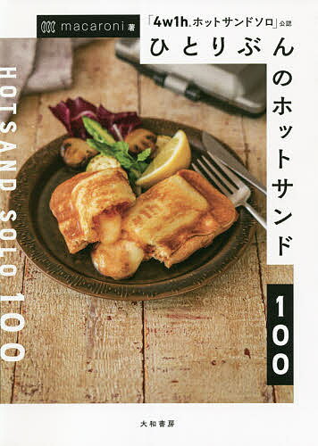 ひとりぶんのホットサンド100 「4w1hホットサンドソロ」公認／macaroni／レシピ【3000円以上送料無料】