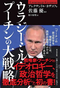 ウラジーミル・プーチンの大戦略／アレクサンドル・カザコフ／佐藤優／原口房枝【3000円以上送料無料】