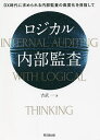 ロジカル内部監査 DX時代に求められる内部監査の高度化を目指して/吉武一【3000円以上送料無料】