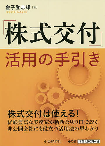 著者金子登志雄(著)出版社中央経済社発売日2021年08月ISBN9784502396618ページ数100Pキーワードかぶしきこうふかつようのてびき カブシキコウフカツヨウノテビキ かねこ としお カネコ トシオ9784502396618内容紹介株式交付はグループ再編等に活用可能性大！経験豊富な実務家ならではの使用事例を各種紹介。株式交付計画の作成例、取締役会決議ほか各手続の実際と書面、会計処理まで解説。※本データはこの商品が発売された時点の情報です。