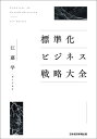 標準化ビジネス戦略大全/江藤学【3000円以上送料無料】