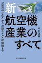 新 航空機産業のすべて 「空飛ぶクルマ」から次期ステルス戦闘機まで／中村洋明【3000円以上送料無料】