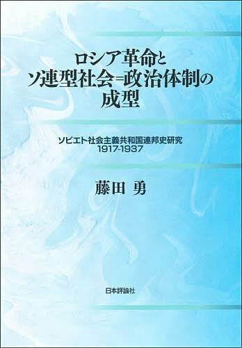 ロシア革命とソ連型社会=政治体制の成型 ソビエト社会主義共和国連邦史研究1917-1937／藤田勇【3000円以上送料無料】