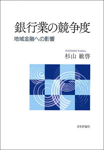 銀行業の競争度 地域金融への影響／杉山敏啓【3000円以上送料無料】
