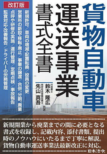 貨物自動車運送事業書式全書／鈴木隆広／先山真吾【3000円以上送料無料】