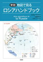 地図で見るロシアハンドブック／パスカル・マルシャン／シリル・シュス地図製作太田佐絵子