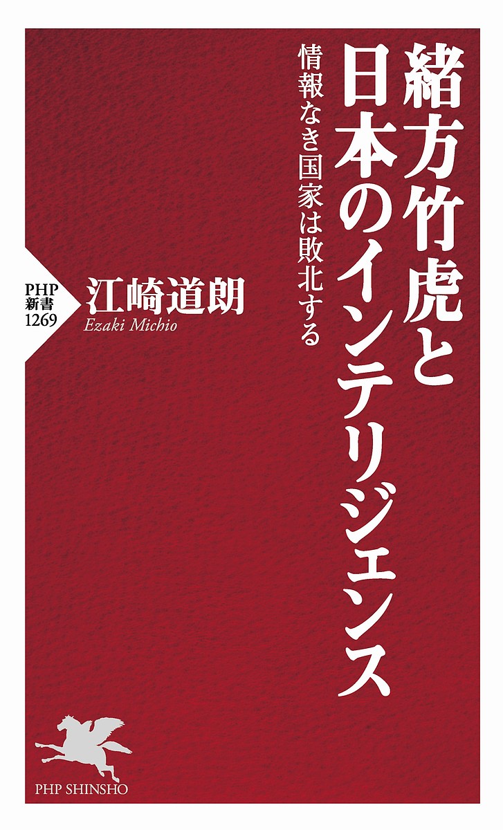 緒方竹虎と日本のインテリジェンス 情報なき国家は敗北する／江崎道朗【3000円以上送料無料】