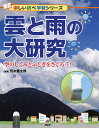 雲と雨の大研究 空のしくみとふしぎをさぐろう!／荒木健太郎【3000円以上送料無料】