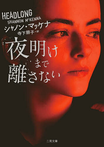 夜明けまで離さない／シャノン・マッケナ／寺下朋子【3000円以上送料無料】