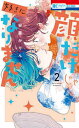 顔だけじゃ好きになりません 2/安斎かりん【3000円以上送料無料】