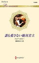 誰も愛さない絶対君主/クレア・コネリー/麦田あかり【3000円以上送料無料】