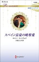 スペイン富豪の略奪愛/キャシー・ウィリアムズ/八坂よしみ【3000円以上送料無料】