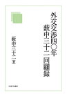 外交交渉四〇年薮中三十二回顧録／薮中三十二【3000円以上送料無料】