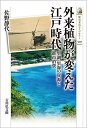 外来植物が変えた江戸時代 里湖・里海の資源と都市消費/佐野静代【3000円以上送料無料】