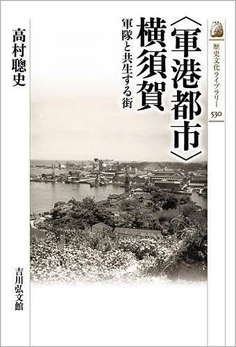 【3千円以上送料無料】〈軍港都市〉横須賀 軍隊と共生する街／高村聰史