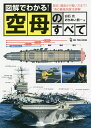 図解でわかる!空母のすべて 歴史、構造から戦い方まで!“海の最強兵器”を詳解/白石光/おちあい熊一【3000円以上送料無料】