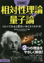〈図解〉相対性理論と量子論 くらべてみると面白いほどよくわかる!/矢沢サイエンスオフィス【3000円以上送料無料】