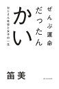 ぜんぶ運命だったんかい おじさん社会と女子の一生/笛美【3000円以上送料無料】