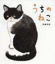 うちのねこ/高橋和枝【3000円以上送料無料】