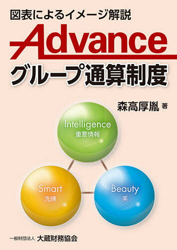 Advanceグループ通算制度 図表によるイメージ解説／森高厚胤【3000円以上送料無料】