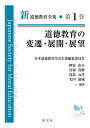 新道徳教育全集 第1巻/日本道徳教育学会全集編集委員会【3000円以上送料無料】