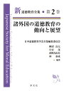 新道徳教育全集 第2巻/日本道徳教育学会全集編集委員会【3000円以上送料無料】