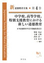 新道徳教育全集 第4巻/日本道徳教育学会全集編集委員会【3000円以上送料無料】