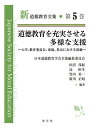 新道徳教育全集 第5巻/日本道徳教育学会全集編集委員会【3000円以上送料無料】