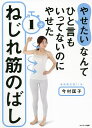 やせたいなんてひと言もいってないのにやせた1分ねじれ筋のばし/今村匡子【3000円以上送料無料】