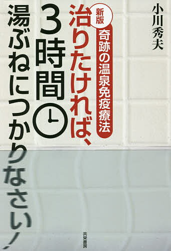 治りたければ、3時間湯ぶねにつかりなさい! 奇跡の温泉免疫療法／小川秀夫【3000円以上送料無料】