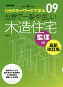 著者安水正(著)出版社エクスナレッジ発売日2021年07月ISBN9784767829029ページ数279Pキーワードせかいでいちばんやさしいもくぞうじゆうたくかんりへ セカイデイチバンヤサシイモクゾウジユウタクカンリヘ やすみず ただし ヤスミズ タダシ9784767829029内容紹介地盤・基礎・軸組・内外装・断熱工事まで、現場で見るべきところをイラスト+写真で分かりやすく解説した、木造住宅監理の教科書の最新版。今回新しく、監理不足によって起こる施工不良や各種問題を、その解決法を交えて実例をベースに解説した頁を追加。さらに耐震改修工事についての監理ポイントも網羅しています。■目次・第1章 監理って何?工事監理とは何か/工事監理の流れ/工事監理契約/見積書の査定方法/施工業者の選び方/工事請負契約/工程管理/木造住宅工事の流れ/職方の種類と役割/設計図書の種類/仕様書/工事記録写真/工事監理報告書・第2章 地盤と基礎地盤・基礎工事の流れ/地盤の基礎知識/地盤調査/地盤調査結果の見方/地盤補強工法の種類/地盤補強の施工/地鎮祭/地縄張り・遣り方/根切り・割栗石入れ/捨てコン・墨出し/床下の湿気対策/基礎の種類/基礎の形状と配筋/配筋の補強/配筋検査/アンカーボルト/コンクリートの品質/コンクリート打設/ベースコンクリート打設/立上りコンクリート打設/コンクリートの養生/コンクリートの確認/埋設配管/地盤に関する不具合/基礎・床下に関する不具合・第3章 軸組工事在来軸組工法/軸組と外装工事の流れ/木材の基礎知識/木材の乾燥/継手と仕口/土台と柱/梁/床組/小屋組/プレカット/建方と上棟式/釘の種類と打ち方/耐力壁/耐力壁の配置/筋かい耐力壁/面材耐力壁/接合金物の選択/接合金物の種類/接合金物の施工/床・屋根面を固める/軸組の検査(中間検査)/軸組に関する不具合・第4章 屋根・外装工事屋根の種類と下地/瓦屋根/スレート屋根/金属屋根/雨樋/サッシ/サッシの取り付け/ガラス/外壁下地(通気工法)/外壁下地(ラス張り)/外壁仕上げ材/窯業系サイディング/モルタル塗り/吹付け塗装/防水と雨漏り/シーリング/バルコニーの防水 ほか・第5章 断熱工事断熱とは/断熱材の種類/断熱工法/床の断熱/壁の断熱/天井と屋根の断熱/基礎の断熱/断熱工事に関する不具合・第6章 内装工事内装仕上材と工事の流れ/床下地/壁下地/天井下地/造作材/開口廻りの造作/幅木と廻り縁/和室/階段/フローリング/畳・カーペット/塗装/左官仕上げ/タイル・クロス/木製建具・第7章 設備と外構電気設備/給排水設備/換気設備/床暖房設備/外構/擁壁/コンクリートブロック塀/設備に関する不具合/外構に関する不具合・第8章 耐震改修耐震診断・改修(補強)工事の必要性/耐震診断とは/現地調査/耐震補強/耐力壁設置/耐震改修工事の実際1/耐震改修工事の実際2/耐震改修工事の実際3・第9章 引渡し完了検査・だめ直し/取り扱い説明/引渡し・工事監理報告/メンテナンス/住宅瑕疵担保履行法/欠陥住宅と建築紛争・トピック建築の法律/品確法とは/木材の規格と等級/長期優良住宅/小屋裏換気/シックハウス対策/バリアフリー住宅/既存住宅状況調査など※本データはこの商品が発売された時点の情報です。目次第1章 監理って何？/第2章 地盤と基礎/第3章 軸組工事/第4章 屋根・外装工事/第5章 断熱工事/第6章 内装工事/第7章 設備と外構/第8章 耐震改修/第9章 引渡し