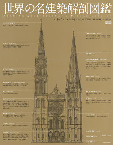 世界の名建築解剖図鑑 新装版／オーウェン・ホプキンス／伏見唯／藤井由理【3000円以上送料無料】