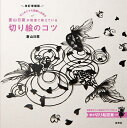 蒼山日菜が教室で教えている切り絵のコツ はじめてでも簡単に出来る/蒼山日菜【3000円以上送料無料】
