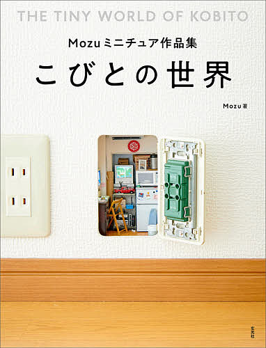 こびとの世界 Mozuミニチュア作品集／Mozu【3000円以上送料無料】のサムネイル